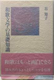 和歌文学の基礎知識
