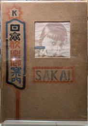 日本歓楽郷案内