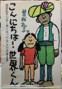 こんにちは！世界くん　２０才のアジア・ヨーロッパ・アフリカあるき