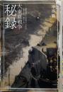大東亜戦争秘録　掻き消された市井の人たちの生きざま、死にざま