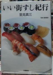 いい街すし紀行
