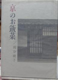 京のお飯菜