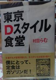 東京Dスタイル食堂