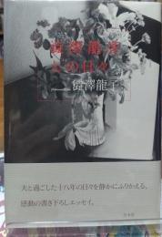 澁澤龍彦との日々