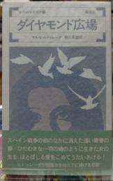 ダイヤモンド広場　女のロマネスク７