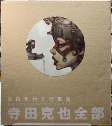 寺田克也全部　寺田克也全仕事集