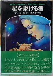 星を駆ける者　ドラキュラ叢書