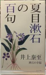 夏目漱石の百句　漱石の幸福