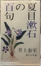 夏目漱石の百句　漱石の幸福