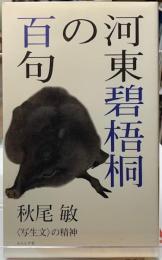 河東碧梧桐の百句　〈写生文〉の精神