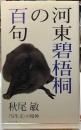 河東碧梧桐の百句　〈写生文〉の精神