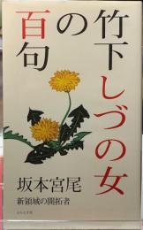 竹下しづの女の百句　新領域の開拓者
