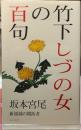 竹下しづの女の百句　新領域の開拓者