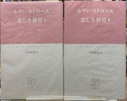 悲しき熱帯　Ⅰ・Ⅱ