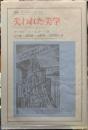 失われた美学　マルクスとアヴァンギャルド