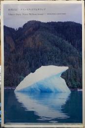 氷河日記　プリンスウィリアムサウンド