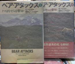ベア・アタックス　クマはなぜ人を襲うか　全2冊
