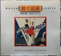 燐寸図案　北原照久コレクション