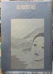 麦畑野原　鈴木翁二作品集