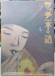 マッチ一本の話