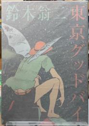 東京グッドバイ