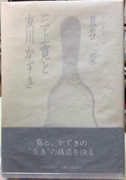 三上寛と友川かずき