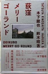 荻窪メリーゴーランド　特装版