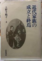 近代家族の成立と終焉