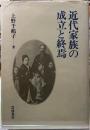近代家族の成立と終焉