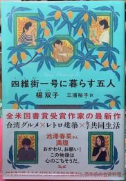 四維街一号に暮らす五人