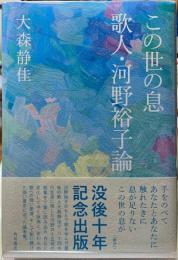 この世の息　歌人・河野裕子論
