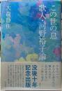 この世の息　歌人・河野裕子論
