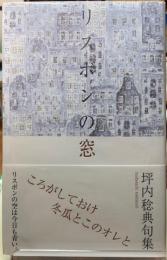 リスボンの窓　坪内稔典句集