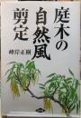 庭木の自然風剪定