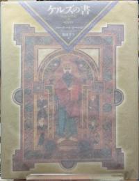 ケルズの書