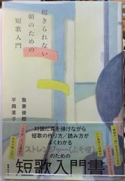 起きられない朝のための短歌入門