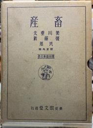 畜産　訂正九版