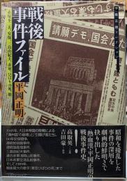 戦後事件ファイル　赤塚不二夫、安保、三島由紀夫、赤軍、ひばりの死、他