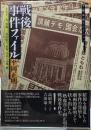 戦後事件ファイル　赤塚不二夫、安保、三島由紀夫、赤軍、ひばりの死、他