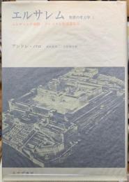 エルサレム　聖書の考古学３　エルサレムの神殿・ゴルゴダと聖墳墓教会