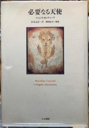 必要なる天使