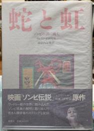 蛇と虹　ゾンビの謎に挑む