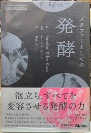 メタファーとしての発酵