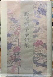 野澤節子全句集