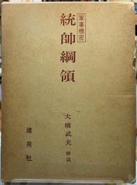 軍事機密　統帥綱領