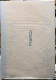 花火の家の入口で