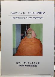 バガヴァッド・ギーターの哲学