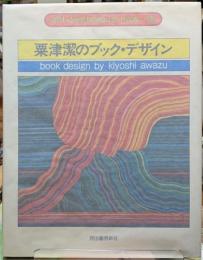 粟津潔のブック・デザイン