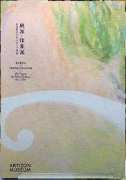 琳派と印象派　東西都市文化が生んだ美術