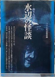 水辺の怪談　釣り人は見た